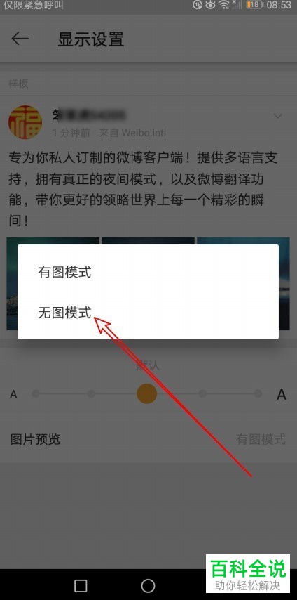 如何将微博国际版设置为无图模式