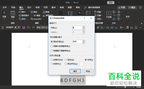 如何将Word文档文字转换成表格