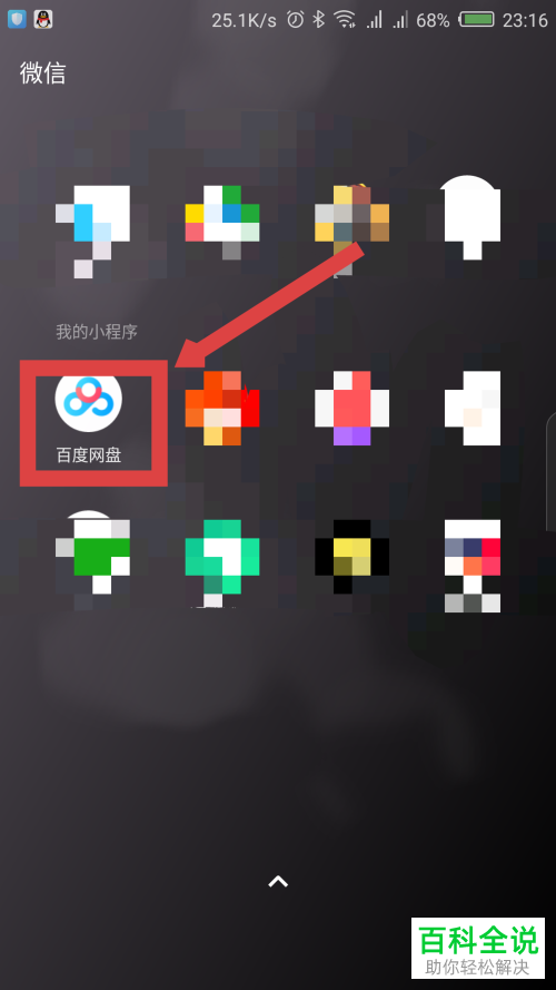 如何将微信百度网盘小程序中的文件删除