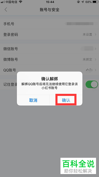 如何将小红书中的QQ账号解绑