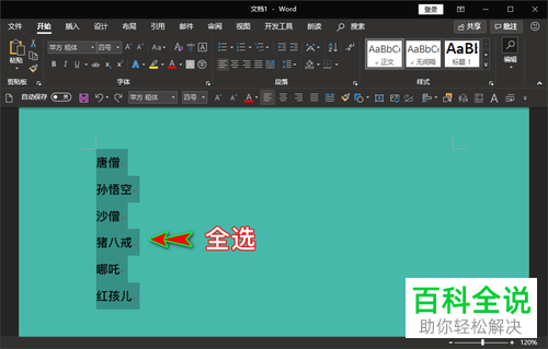 如何将Word文档中长度不同的名字对齐排列