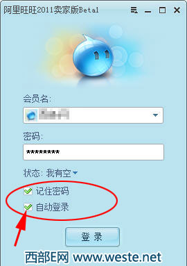 如何禁止阿里旺旺自动登录?