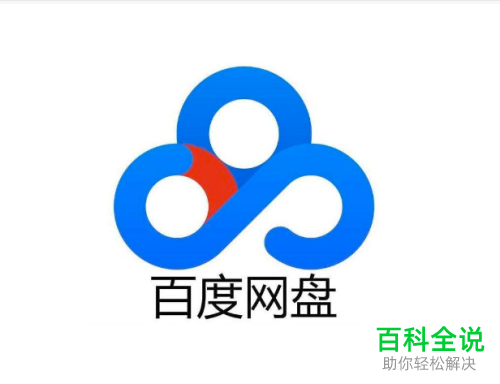 如何将百度云App中的压缩视频和压缩图片文件打开