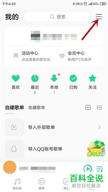 如何禁止他人查看我们QQ音乐的主页