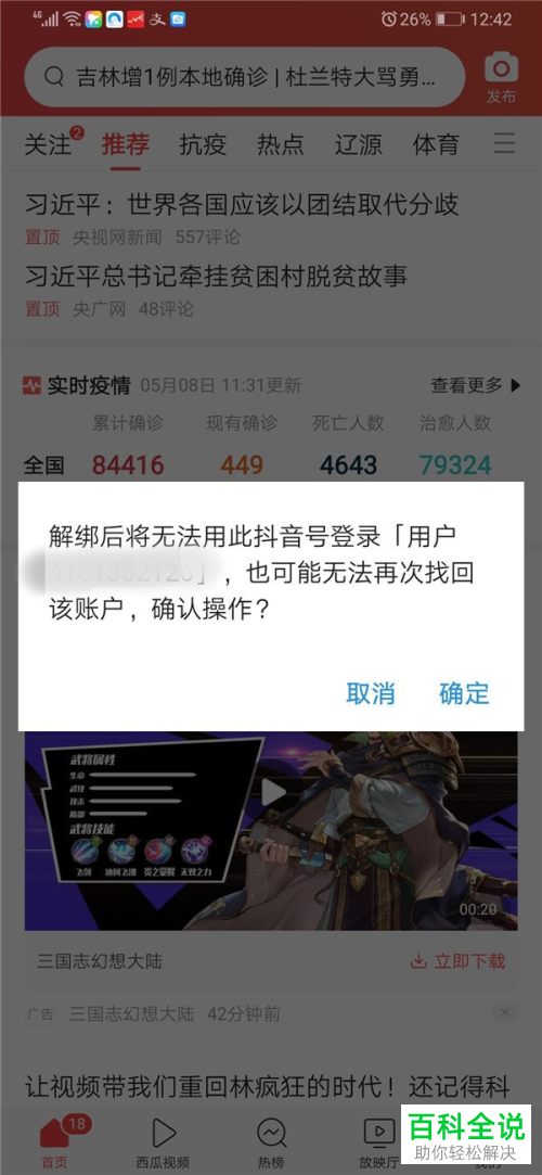 如何将抖音账号与今日头条账号解绑并绑定其他账号