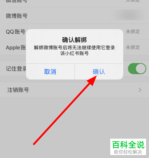 如何将小红书中绑定的微博账号解除绑定