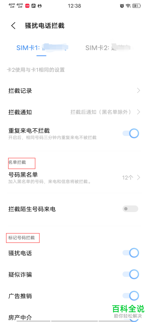 如何将之前设置的骚然电话拦截取消？
