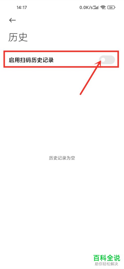 如何将小米手机中的扫码历史记录清除？