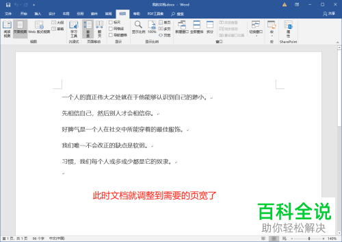 如何解决Word文档的页面变很宽的问题