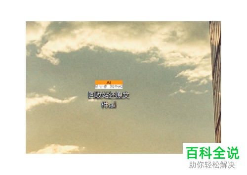 如何解决电脑无法还原回收站文件问题