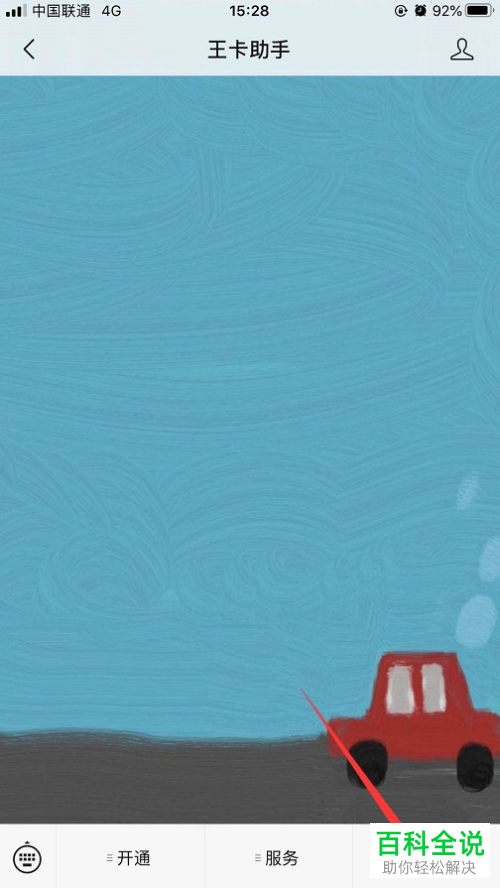 如何解除腾讯王卡流量封顶服务