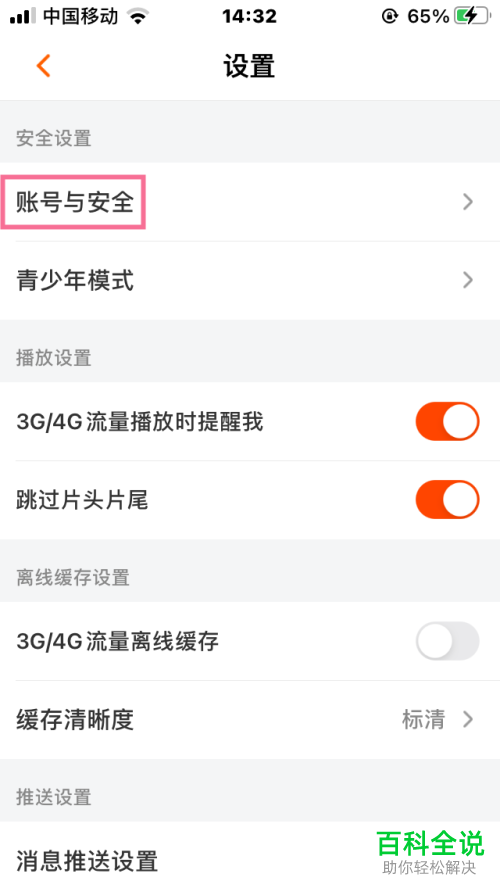 如何将自己的芒果TV账户注销