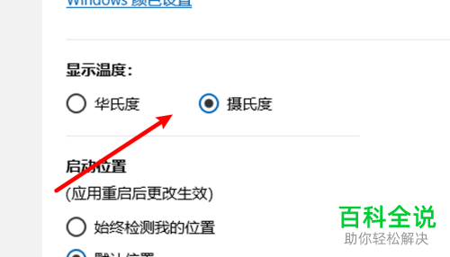 如何将win10系统中天气模块中温度的单位设置为摄氏度