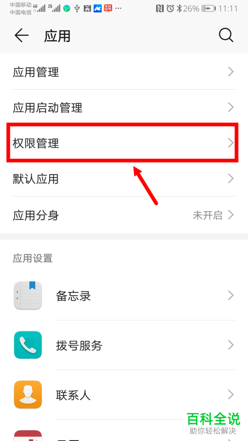 如何解决安卓手机微信无法读取通讯录问题