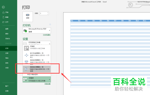 如何将Excel表格内容完整打印到一张纸