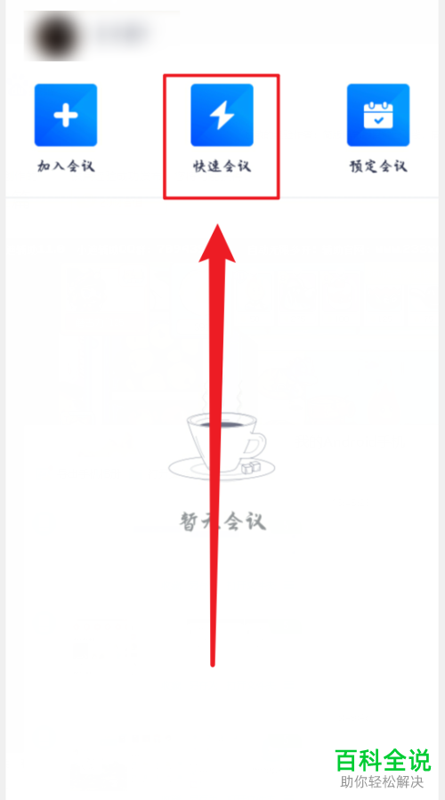 如何禁止腾讯会议成员在主持人进会前加入会议