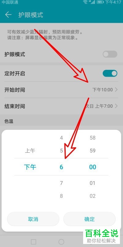 如何将华为手机中的护眼模式设置为定时开启状态