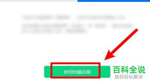 如何解决电脑版腾讯会议没有声音问题