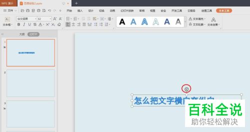 如何将PPT文档中的横向文字修改为纵向