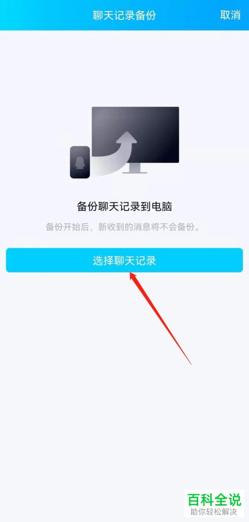 如何将手机QQ聊天记录备份至电脑以及恢复聊天记录至手机