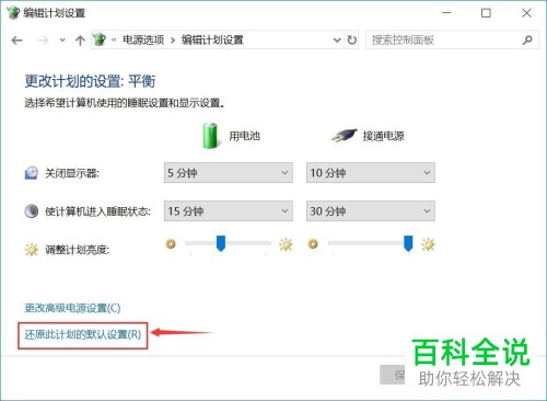 如何将win10系统电脑中电源和睡眠还原成默认值
