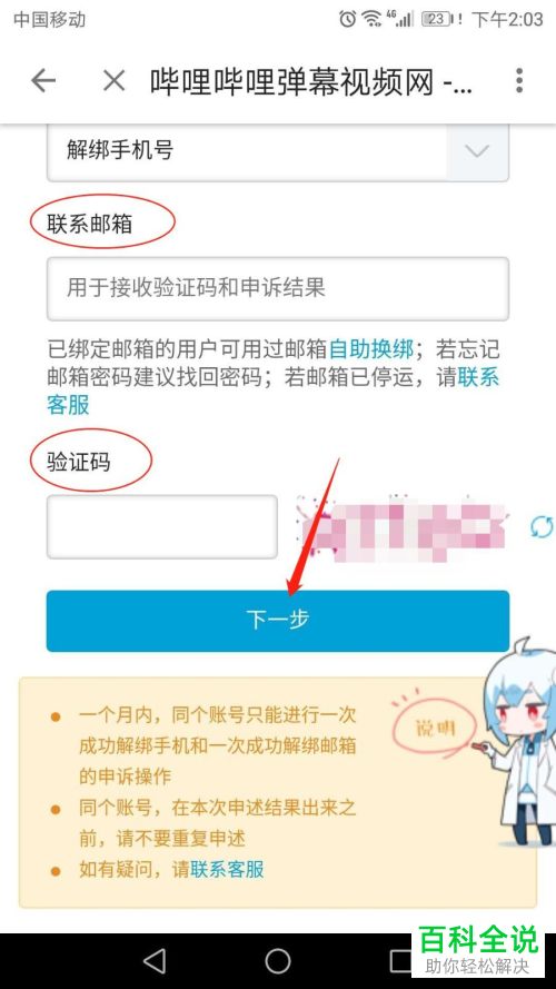如何解绑哔哩哔哩中绑定的手机号