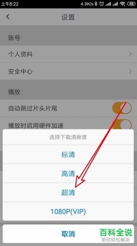 如何将咪咕视频手机app中视频的缓存清晰度设置为超清