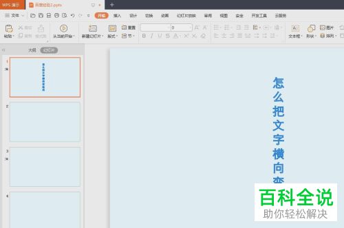 如何将PPT文档中的横向文字修改为纵向