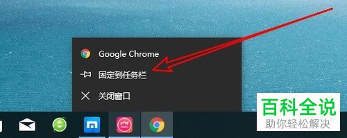 如何将Win10电脑中的谷歌浏览器图标添加到任务栏上