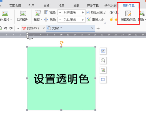 如何将WPS2016插入的图片背景变成透明色