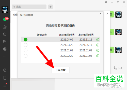 如何将电脑微信备份聊天记录恢复到手机