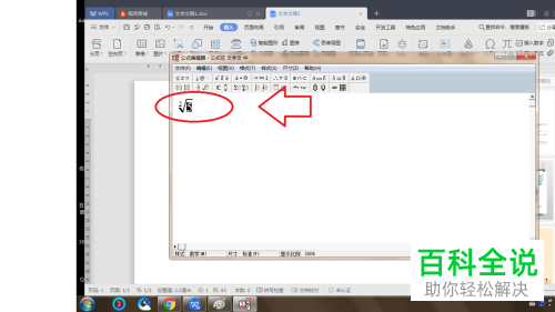 如何将根式插入至电脑wps文档内