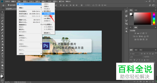 如何解决PS无法将图片另存为JPEG问题
