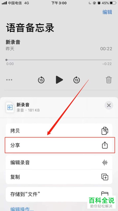 如何将苹果iPhone手机中的语音备忘录发送到微信