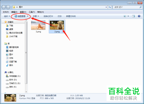 如何将win7系统电脑的默认看图软件设成美图看看