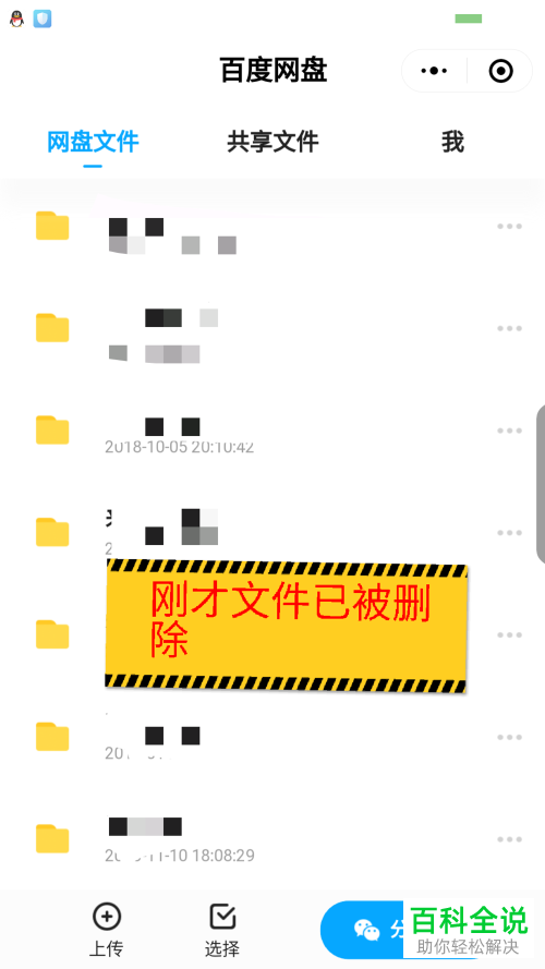 如何将微信百度网盘小程序中的文件删除