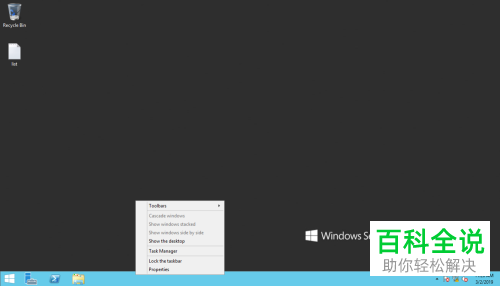 如何将server2012英文版的任务栏隐藏