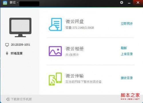 如何进入微云?微云网盘是如何同步的图文教程