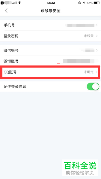 如何将小红书中的QQ账号解绑