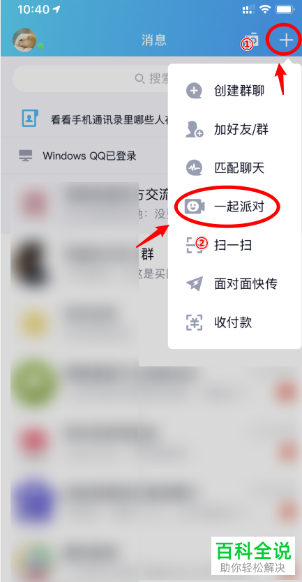 如何进行QQ中的一起派对游戏