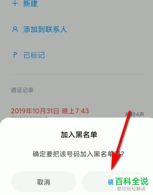 如何将小米手机中的骚扰电话添加到黑名单中