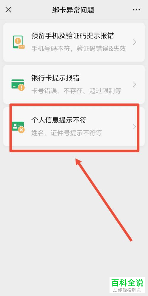 如何解决手机微信绑定银行卡提示证件号与银行预留信息不符问题