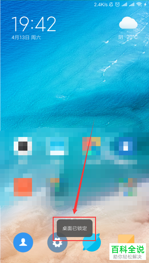 如何解决小米MIUI系统提示桌面已锁定的问题？