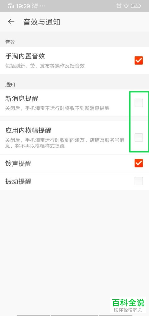 如何将手机淘宝中的消息通知关闭不提醒