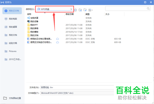 如何将WPS文字保存为兼容Office2003的文档