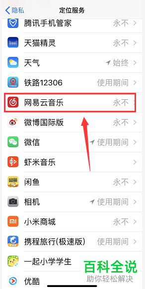 如何解决苹果手机iPhone网易云音乐中出现的定位错误问题