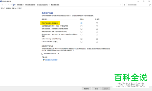 如何禁止win10系统电脑的登录界面弹出软键盘