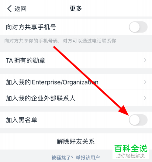 如何将钉钉APP中的联系人加入黑名单