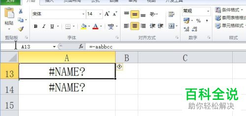 如何将excel表格中出现的#NAME错误代码恢复正常