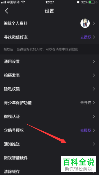 如何将手机微视app内的评论回复通知推送功能打开